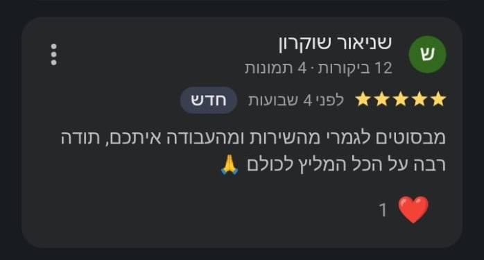 ביקורת בגוגל, 5 כוכבים, שניאור שוקרון: "מבסוטים לגמרי מהשירות ומהעבודה איתכם, תודה רבה על הכל המליץ לכולם"