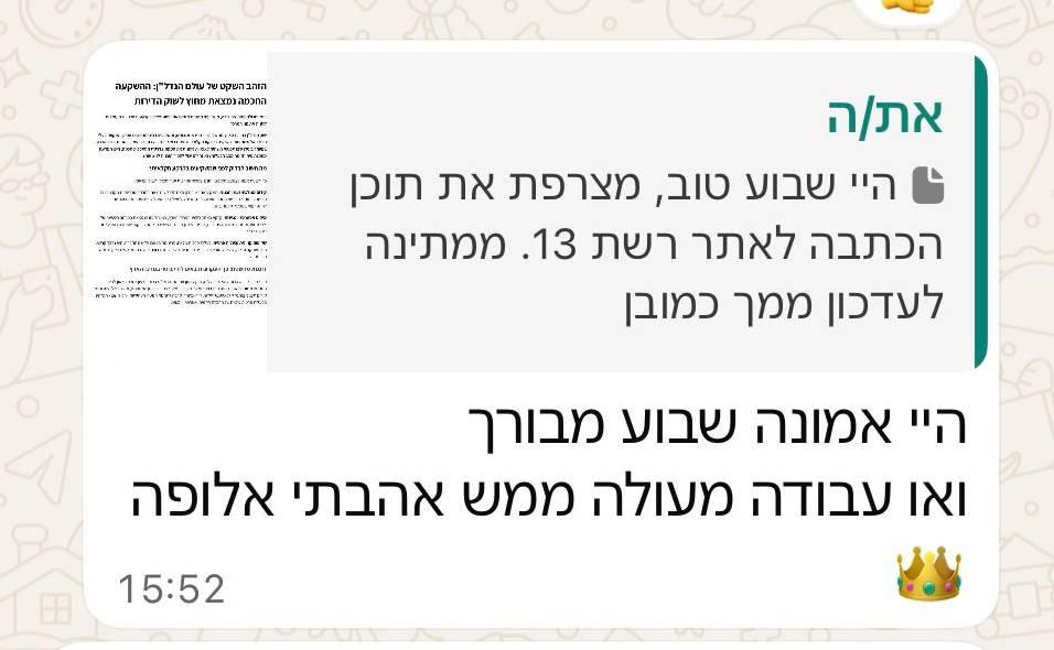 הודעת וואטסאפ מלקוחה בתגובה לטיוטת כתבה לאתר רשת 13: "היי אמונה שבוע מבורך, ואו עבודה מעולה ממש אהבתי אלופה"