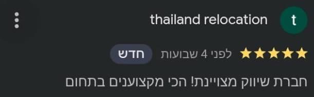 ביקורת בגוגל, 5 כוכבים, thailand relocation: "חברת שיווק מצויינת! הכי מקצוענים בתחום"