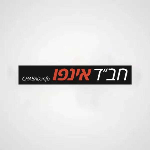 חבד אינפו