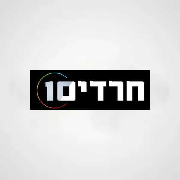 חרדים 10