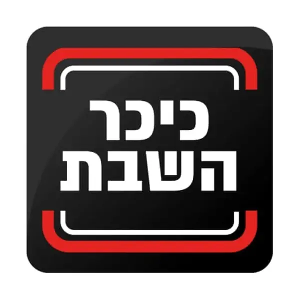כיכר השבת