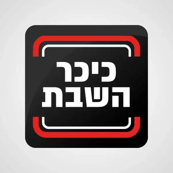 כיכר השבת